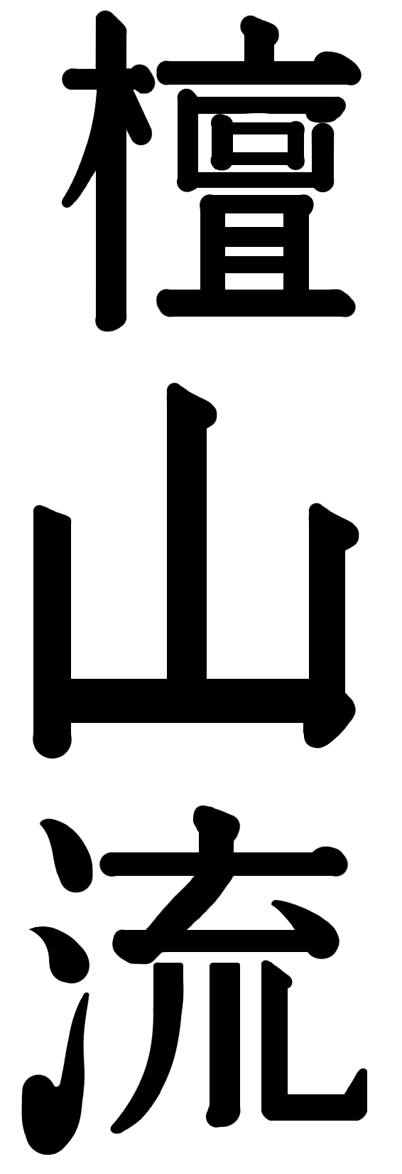Danzan Ryu Jujitsu Kanji