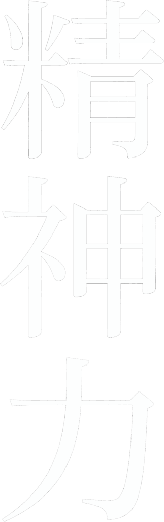 kanji_vertical_white_trans SEISHINRYOKU
